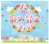 CENTURY21 「春の住み替えフェア」開催！